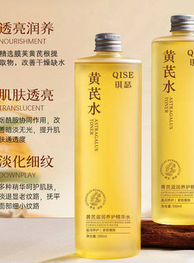 琪瑟黄芪滋润补水紧致精华水