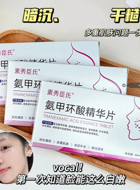 素秀臣氏氨甲环酸冻干精华片