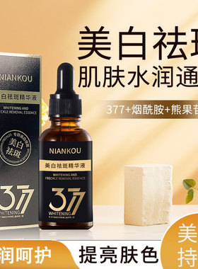 年蔻377美白淡斑提亮精华液
