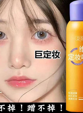 琪瑟维C定妆喷雾持久不易脱妆