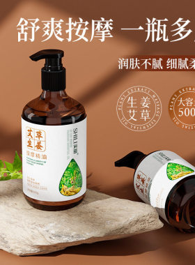 艾草生姜按摩油草本精油