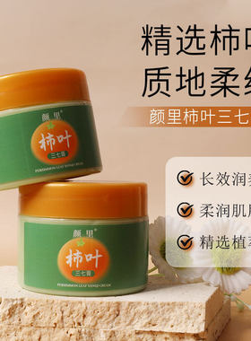 颜里柿叶三七膏补水保湿舒缓面霜