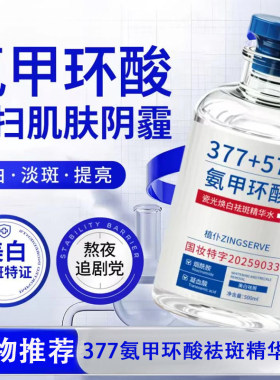 植仆377氨甲环酸祛斑美白精华