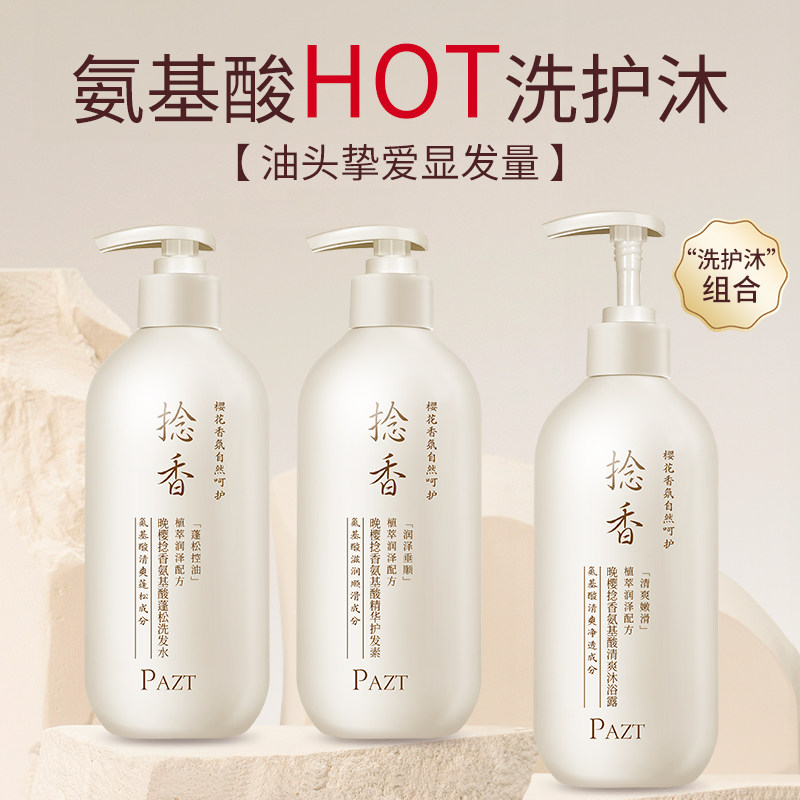 捻香晚樱氨基酸蓬松洗发水持久留香念香洗发水沐浴露柔顺护发素女,淘宝优惠券,粉丝福利购,淘宝优惠卷