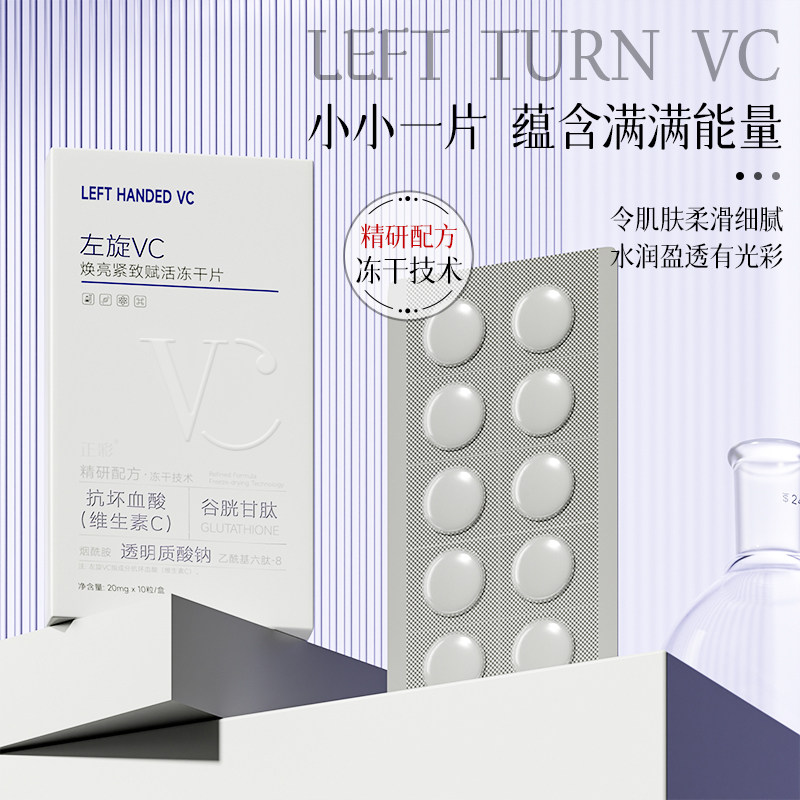 左旋VC冻干片提亮肤色维C精华片固态精华焕亮嫩肤水光精华片去黄,淘宝优惠券,粉丝福利购,淘宝优惠卷