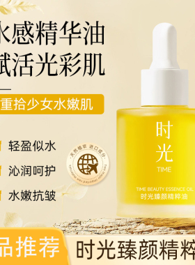 时光臻颜精粹油保湿抗皱修红