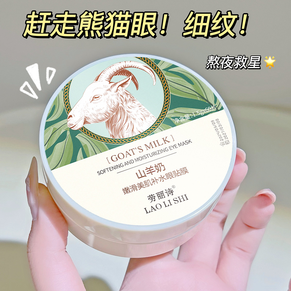 推荐】山羊奶润滑美肌补水眼膜贴眼霜淡细纹淡开学季保湿,淘宝优惠券,粉丝福利购,淘宝优惠卷