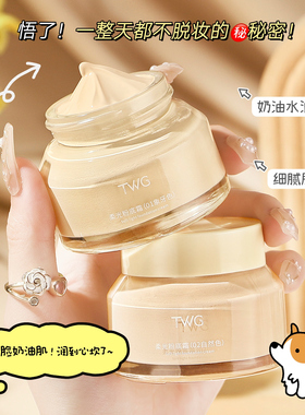TWG柔光粉底霜轻薄持久遮瑕