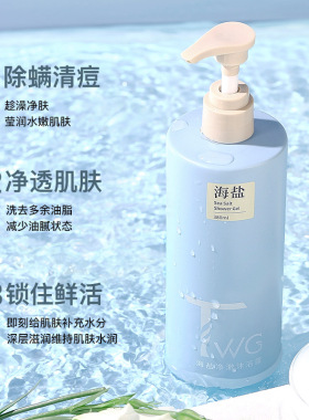 热销海盐氨基酸沐浴露除螨健康清洁持久留香丝滑嫩肤香体水润保湿