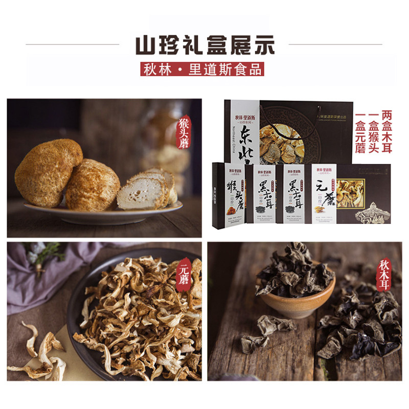 秋林·里道斯礼盒大兴安岭黑木耳 鑫森源食品香菇类