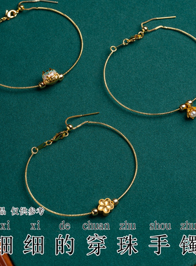 细细的穿珠软手镯可串小配珠配饰好操作铜镀金不易掉色极细手绳
