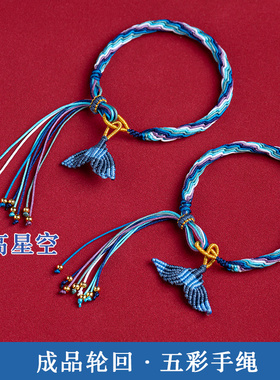 鱼尾轮回手绳编织绳龙年手链大鱼海棠藏式绳女男情侣手工编制