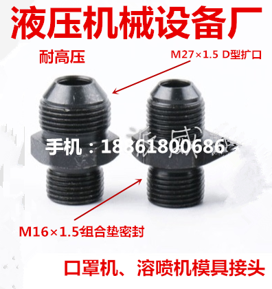 口罩机M16X1.5—27X1.5外喇叭口金属软管熔喷模具高温接头1627 - 图0