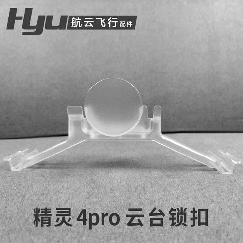 适用于大疆精灵4pro云台锁扣无人机配件精灵4rtk/4A镜头盖保护罩 - 图3