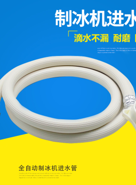 制冰机专用进水管上水管制冰机水管配长1.5米