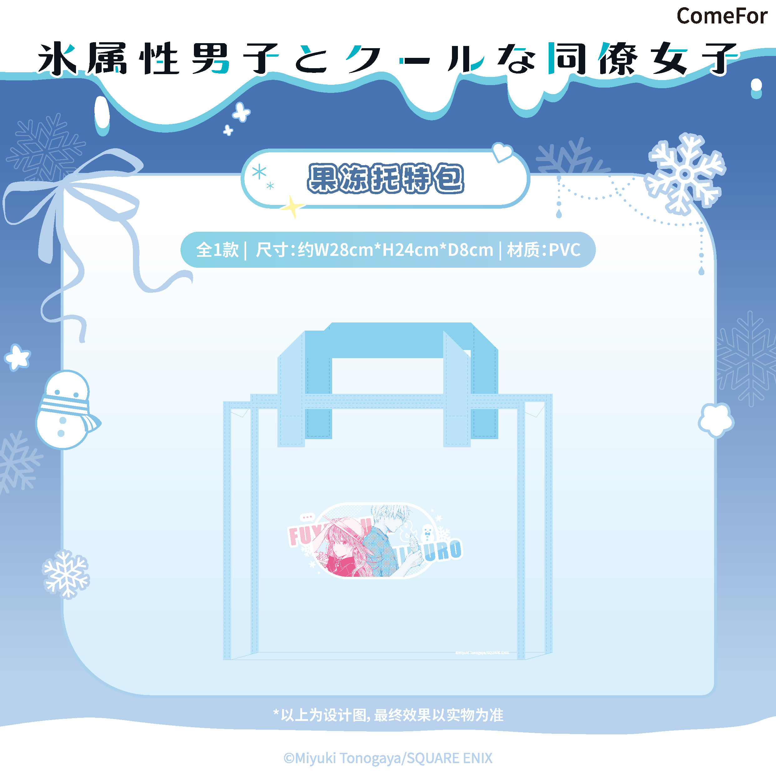 ComeFor 冰属性男子和酷酷女同事漫画系列亚克力立牌文件夹托特包,淘宝优惠券,粉丝福利购,淘宝优惠卷