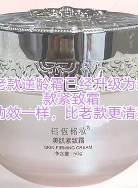 钰恒铭妆美肌紧致霜美容院同款正品