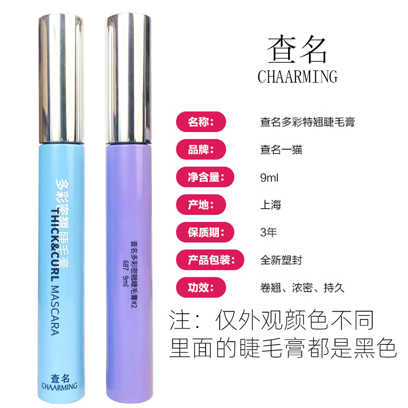 包邮查名CHAARMING多彩特翘睫毛查名多彩睫毛膏四号可选可查防伪