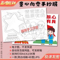 Please rest assured that the party will strengthen the country with my handwritten newspaper template to make a patriotic coloring e-newsletter for primary school students who are good boys in the new era.