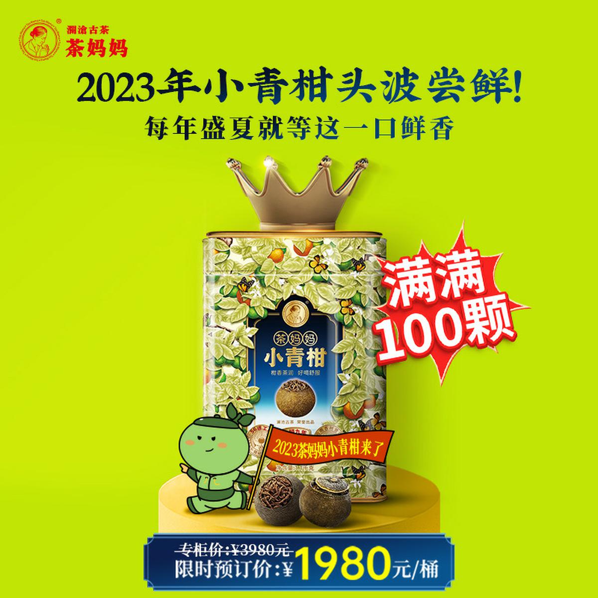 澜沧古茶 茶妈妈2023年小青柑 新会陈皮普洱熟茶100颗一罐 - 图0