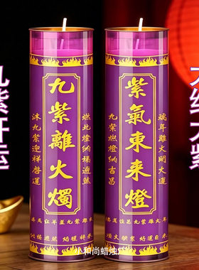 【九紫离火烛】九紫启运招财纳祥诸事顺昌酥油灯无烟供佛家用蜡烛