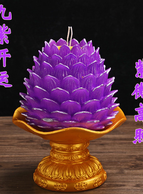 九紫离火紫色蜡烛莲花造型蜡烛家用喜庆过年佛前专用蜡烛