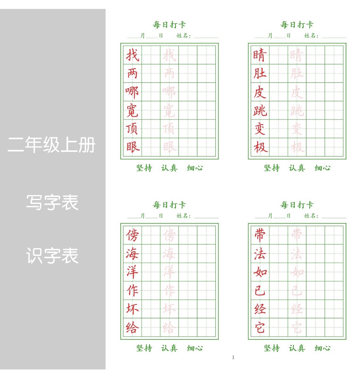 2024新版写字表识字表一类字二类字小学同步硬笔楷书每日一练打卡 - 图1