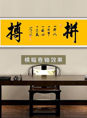 寒江居士作品拼搏办公室书房门店开业送礼精品横幅挂画印刷书法
