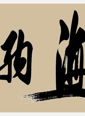 海纳百川寒江居士装饰画客厅办公室沙发背景墙茶楼书房中式画框