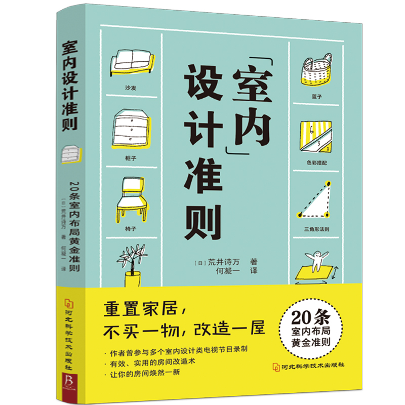 室内设计准则  零成本房屋改造术！20条室内布局黄金法则 零基础自学室内设计教程 国际环境设计精品教程 室内设计基础书籍 - 图0