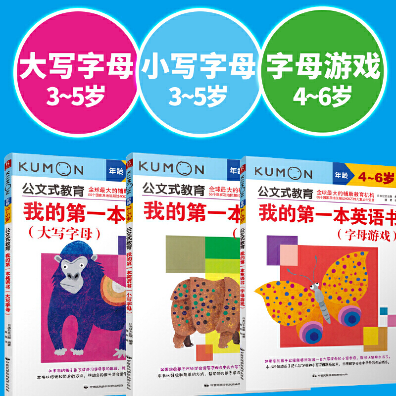 Kumon公文式教育 我的di一本英语书(字母篇)(共3册) 新幼儿英语快乐学英语幼儿启蒙 左右脑开发握笔字母单词游戏小写儿童英语 - 图0