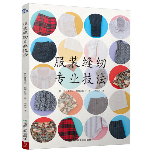 服装缝纫专业技法 制图打版制作一步一图全图解做衣服的书服装制作服装裁剪 自己做衣服教程服装裁剪与缝纫教科书连衣裙裁剪书正版 - 图3
