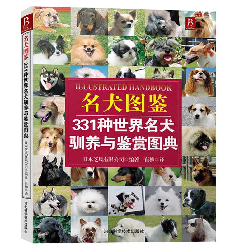 狗狗训练百科世界名犬图鉴331种世界名犬驯养与鉴赏图典 养狗书狗狗训练教程关于狗狗的书宠物训练教程训狗书籍养狗书驯犬技术