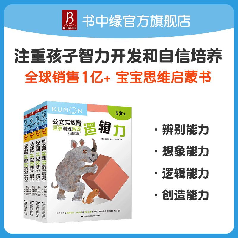 公文式教育3-4-5岁全脑开发思维训练儿童数学思维训练书何秋光儿童思维训练同款左右脑思维训练迷宫书益智思维训练书kumon练习册-图0