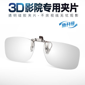 Reald IMAX优乐视电影院3D眼镜夹片近视三d偏光偏振不闪式通用