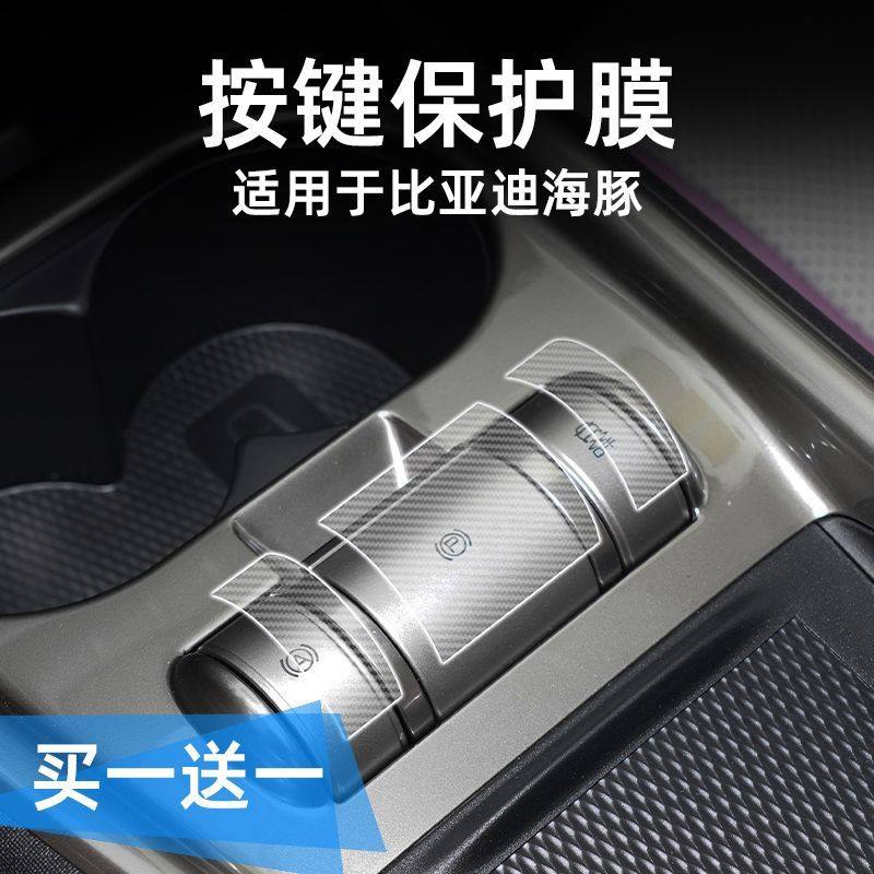 适用23款比亚迪海豚手刹中控档位按键保护贴膜透明车贴纸内饰改装,淘宝优惠券,粉丝福利购,淘宝优惠卷