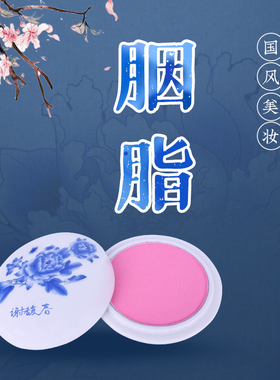 谢馥春胭脂粉饼桃粉色