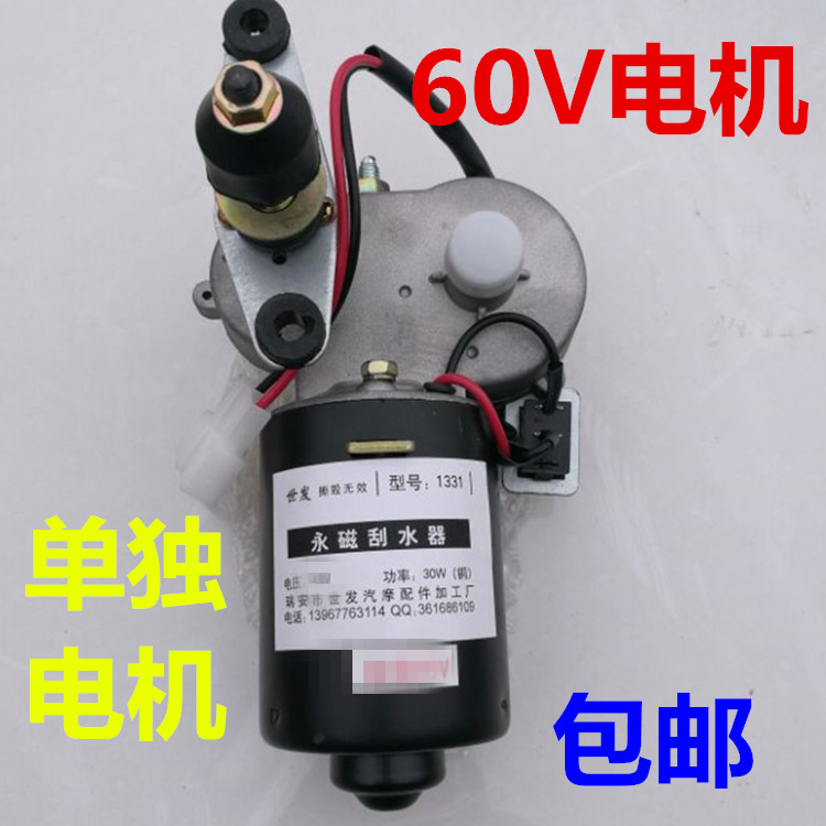 三轮摩托车12V30W电动雨刮器48V电动三轮车刮雨器60V电机配件包邮-图2