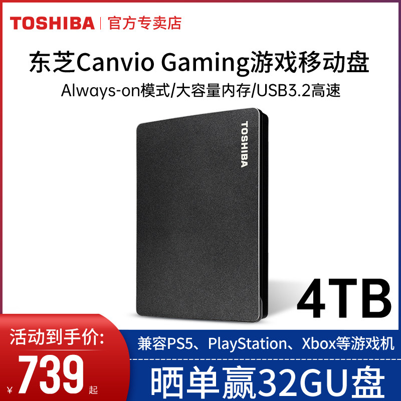 游戏硬盘东芝移动4t gaming非固态 东芝祝庆移动硬盘
