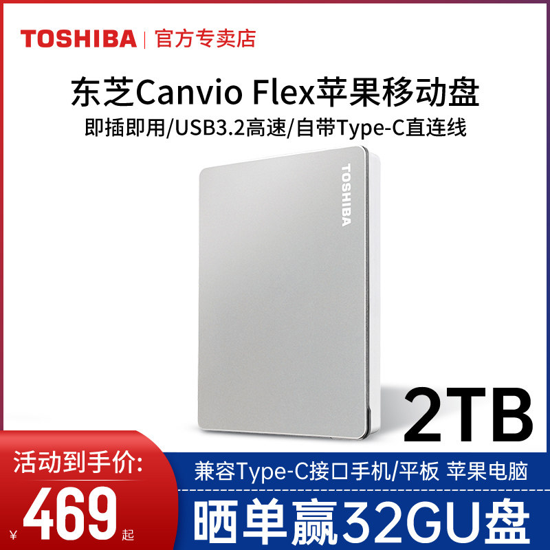 mac苹果东芝移动2t flex硬盘 东芝祝庆移动硬盘