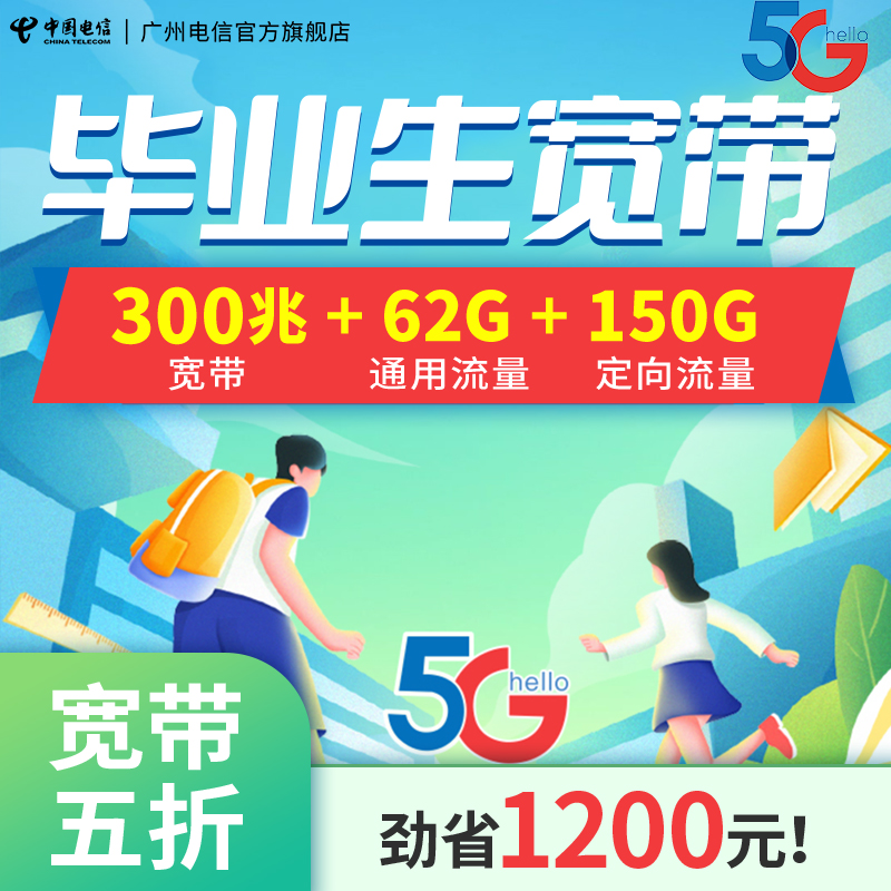 广州电信 毕业生特惠 300M新装宽带学生报装光纤办理5G流量卡安装