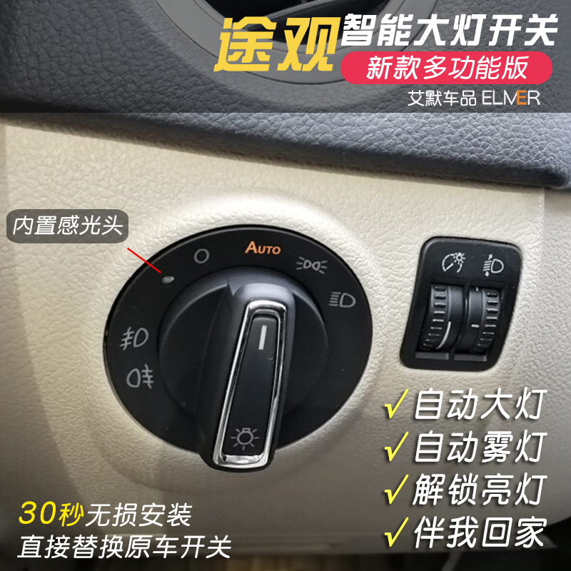 大众途观改装自动大灯开关丝绸之路原车灯光升级智能高配专用配件-图0