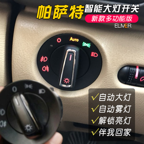 大众新帕萨特B8B7L改装自动大灯开关老领驭B5升级感光配件总成 - 图1