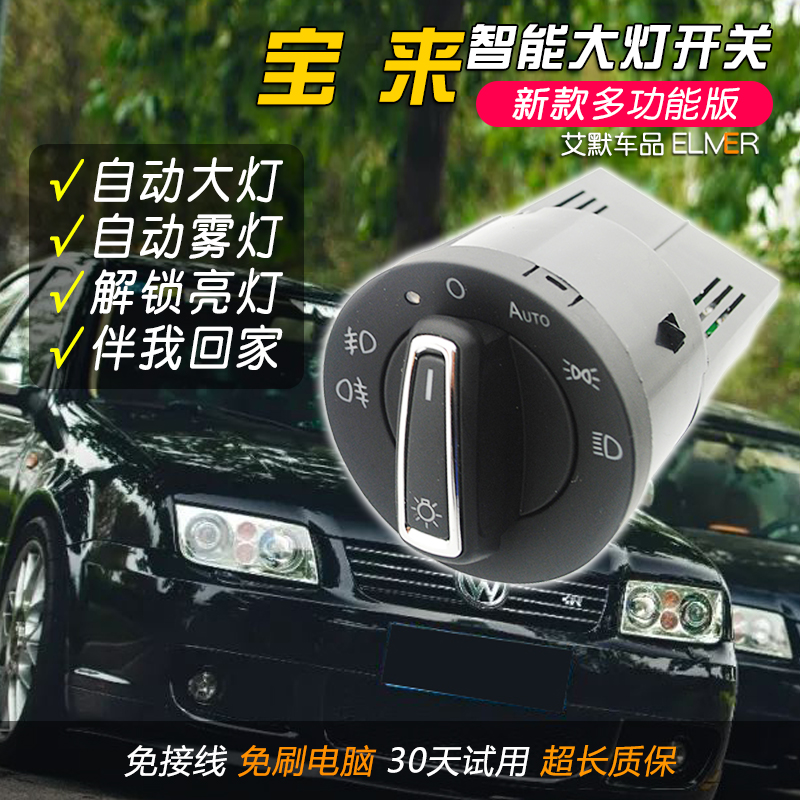 老款宝来经典HS老宝莱RMK4升级自动大灯开关老车翻新改装自动头灯