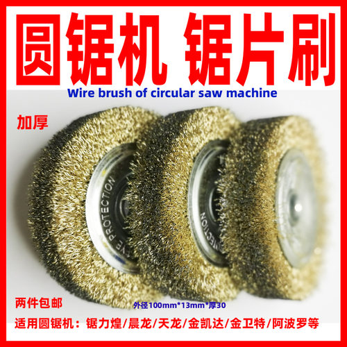 圆锯机锯片刷加厚锯床钢丝刷圆锯机配件锯片清洁刷不锈钢专用锯刷 - 图0