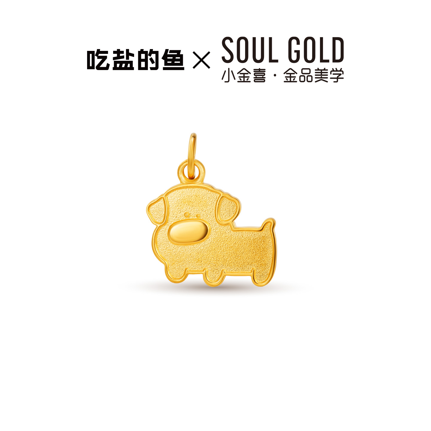 小金喜X吃盐的鱼联名 金鼻卫士·金毛5G黄金吊坠AFC0932 - 图1