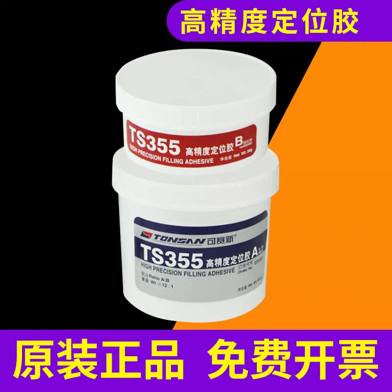 天山可赛新TS355高精度定位胶 具有很好的流动性 抗压强度高 500g - 图1