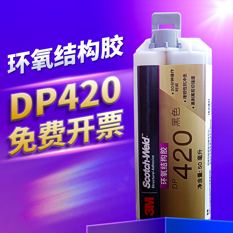 原装进口3M DP420胶水 3MDP420黑色 耐高温强力环氧树脂AB结构胶 - 图1