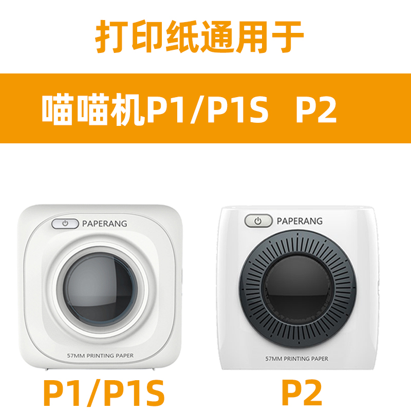 PAPERANG喵喵机打印纸 不干胶可粘贴10年纸 P2 P2S 二代P1一代P1S 打印机官方通用普通热敏纸学生错题 - 图0