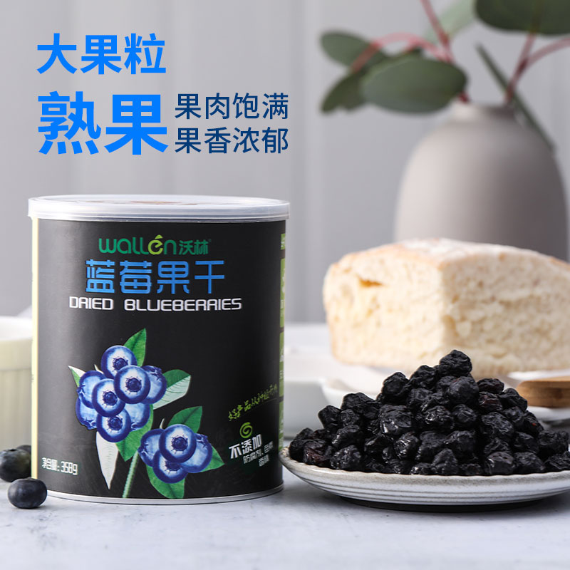 沃林旗舰店正品沃林蓝莓果干果脯358g罐装每日蓝莓干泡水果干烘焙蓝梅干零食0